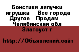 Бонстики липучки  игрушки  - Все города Другое » Продам   . Челябинская обл.,Златоуст г.